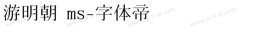 游明朝 ms字体转换